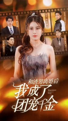 和渣男离婚后我成了团宠千金(82集) 和渣男离婚后我成了团宠千金(82集)好看的短剧分享