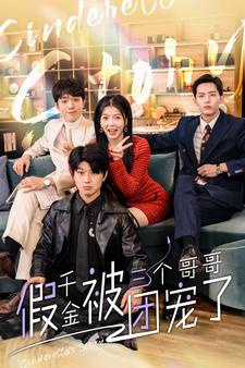 假千金被三个哥哥团宠了(96集) 假千金被三个哥哥团宠了(96集)爆款短剧一起追
