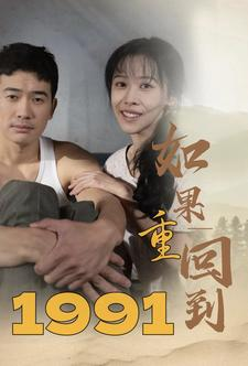 如果重回到1991(88集) 如果重回到1991(88集)无需会员轻松看