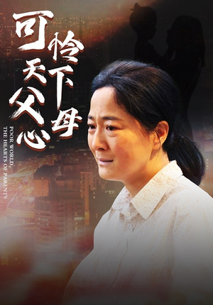 可怜天下父母心(78集) 可怜天下父母心(78集)短剧太精彩