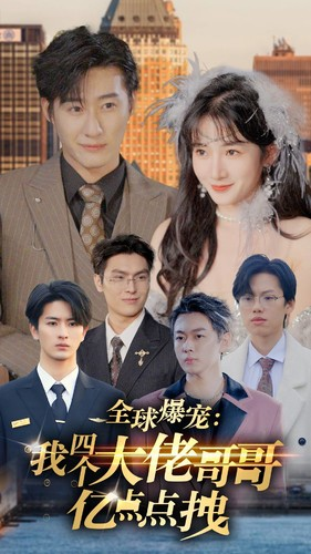 全球爆宠:我四个大佬哥哥亿点点拽(73集) 全球爆宠:我四个大佬哥哥亿点点拽(73集)短剧有好货推荐
