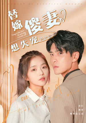 替嫁傻妻想失宠(93集) 替嫁傻妻想失宠(93集)番茄短剧看全集