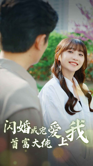 闪婚成宠首富大佬爱上我（82集）真的好看吗