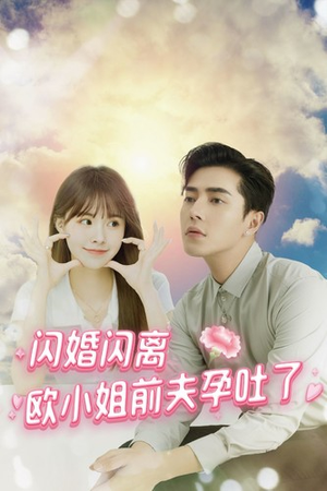 闪婚闪离欧小姐前夫孕吐了(94集) 闪婚闪离欧小姐前夫孕吐了(94集)短剧在线更新