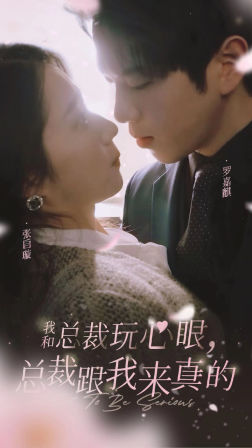 我和总裁玩心眼，总裁跟我来真的（96集）解说