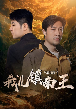 我儿镇南王(97集) 我儿镇南王(97集)短剧全集完整版