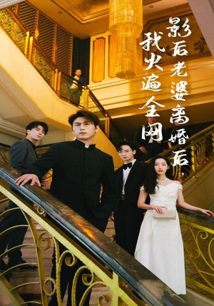 影后老婆离婚后,我火遍全网(81集) 影后老婆离婚后,我火遍全网(81集)夸克网盘观看