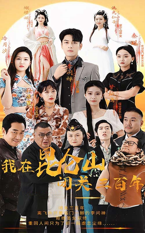 我在昆仑山闭关三百年(92集) 我在昆仑山闭关三百年(92集)免费短剧片段