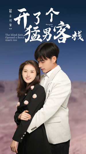 相亲对象开了个猛男客栈(78集) 相亲对象开了个猛男客栈(78集)真的太精彩了