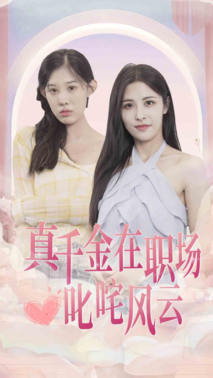 真千金在职场叱咤风云(85集) 真千金在职场叱咤风云(85集)免费短剧看不停