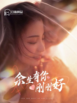 余生有你刚刚好(101集) 余生有你刚刚好(101集)每天短剧分享