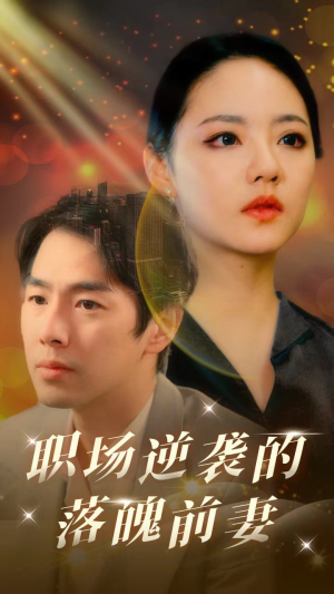 职场逆袭的落魄前妻（100集）全部免费看全集