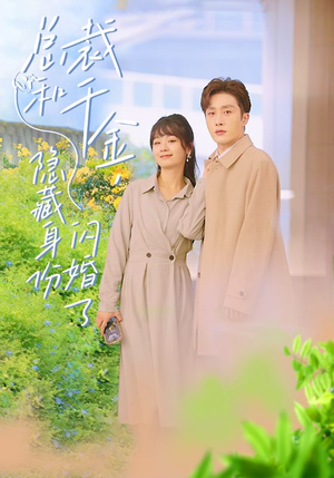 总裁和千金,隐藏身份闪婚了(108集) 总裁和千金,隐藏身份闪婚了(108集)番茄短剧看全集
