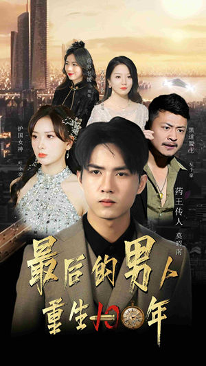 最后的男人:重生100年(87集) 最后的男人:重生100年(87集)超爽短剧推荐