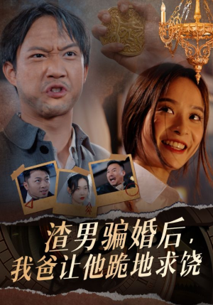 渣男骗婚后,我爸让他跪地求饶(37集) 渣男骗婚后,我爸让他跪地求饶(37集)短剧越看越精彩