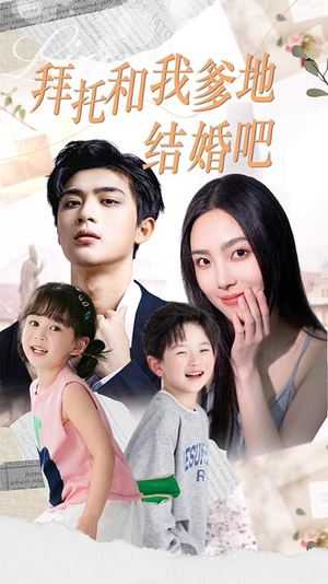 拜托和我爹地结婚吧(90集) 拜托和我爹地结婚吧(90集)短剧解说热门