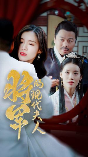 21.将军的现代夫人(69集) 21.将军的现代夫人(69集)哪个网站可以看
