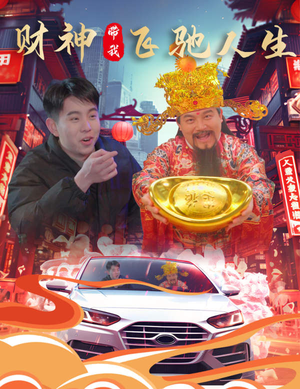 财神带我飞驰人生(88集) 财神带我飞驰人生(88集)看到了大结局