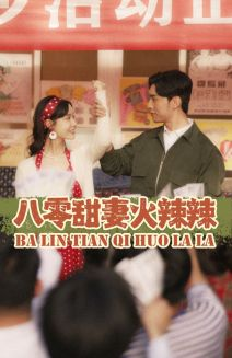 八零甜妻火辣辣(83集) 八零甜妻火辣辣(83集)短剧免费分享