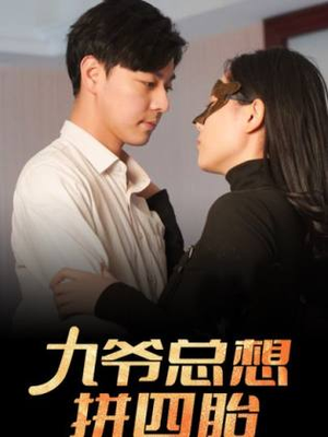 九爷总想拼四胎(101集) 九爷总想拼四胎(101集)全网短剧抢先看