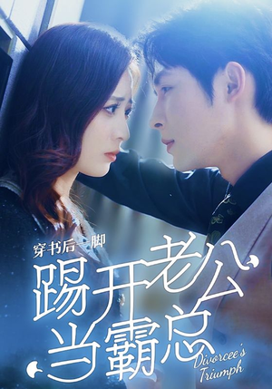 穿书后一脚踢开老公当霸总(80集) 穿书后一脚踢开老公当霸总(80集)爆款短剧一起追