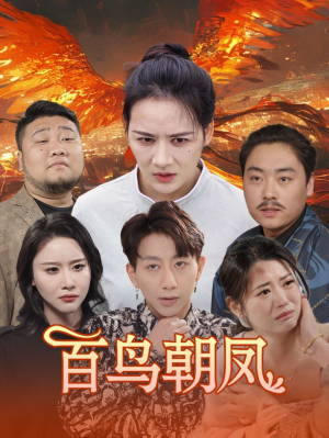 百鸟朝凤(39集) 百鸟朝凤(39集)经典回顾免费看