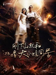 刚下山就和逃婚大小姐同居（90集）免费短剧完整版