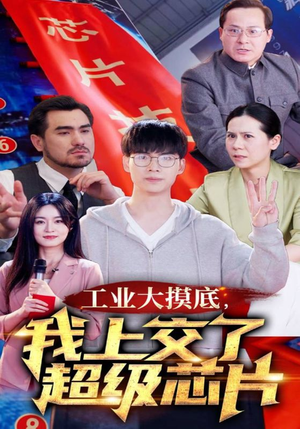 金榜题名终有时，一怒上交光刻机（70集）在哪个平台看好