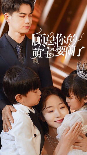 顾总你的萌宝要闹了(84集) 顾总你的萌宝要闹了(84集)简直不要太好看