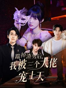 踹掉渣男后我被三个大佬宠上天(76集) 踹掉渣男后我被三个大佬宠上天(76集)演的怎么样