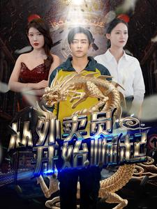 从外卖员开始崛起(80集) 从外卖员开始崛起(80集)短剧