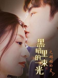黑暗里的一束光之妈妈的爱(89集) 黑暗里的一束光之妈妈的爱(89集)爆款短剧一起追