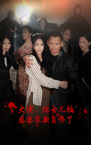 大佬,你女儿被婆婆家欺负惨了(71集) 大佬,你女儿被婆婆家欺负惨了(71集)红果免费短剧