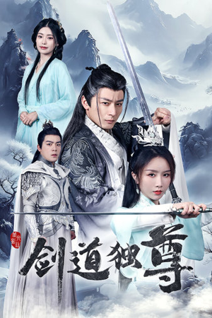 剑道独尊(72集) 剑道独尊(72集)在线看