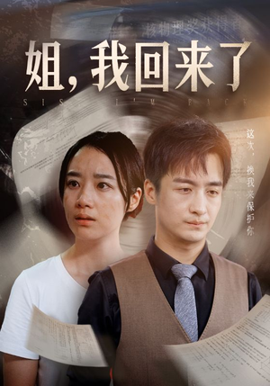 姐,我回来了(77集) 姐,我回来了(77集)短剧热播推荐