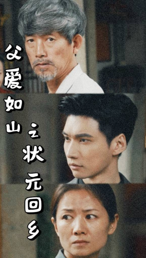 父爱如山之状元回乡（77集）第三季