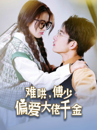难哄,傅少偏爱大佬千金(100集) 难哄,傅少偏爱大佬千金(100集)真的好看吗