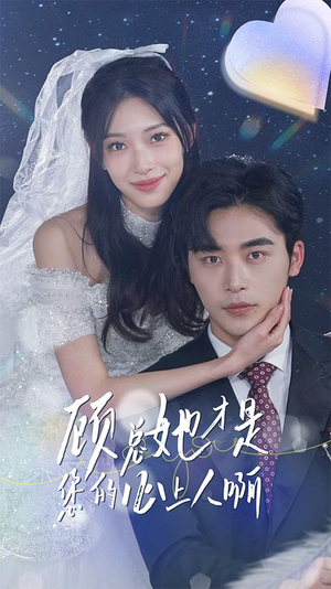 顾总她才是您的心上人啊(90集) 顾总她才是您的心上人啊(90集)全集在线看