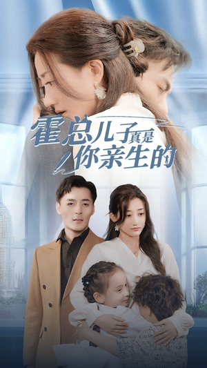 霍总儿子真是你亲生的(82集) 霍总儿子真是你亲生的(82集)在线播放