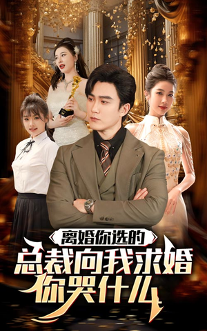 离婚你选的,总裁向我求婚你哭什么(85集) 离婚你选的,总裁向我求婚你哭什么(85集)热门短剧免费看