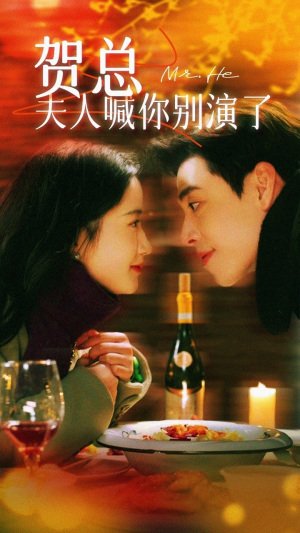 贺总夫人喊你别演了(82集) 贺总夫人喊你别演了(82集)抢先看新短剧