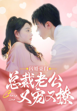 闪婚豪门总裁老公又宠又撩(90集) 闪婚豪门总裁老公又宠又撩(90集)免费短剧资源