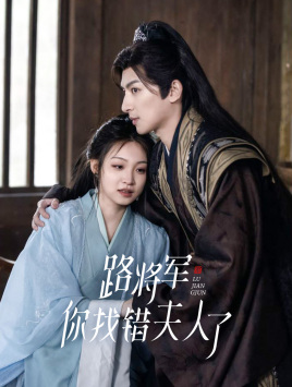 路将军,你找错夫人了(81集) 路将军,你找错夫人了(81集)短剧精彩推荐