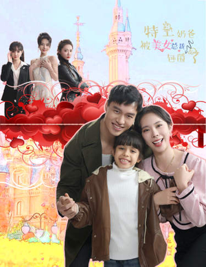 特工奶爸被美女总裁包围了(59集) 特工奶爸被美女总裁包围了(59集)短剧分享剧集