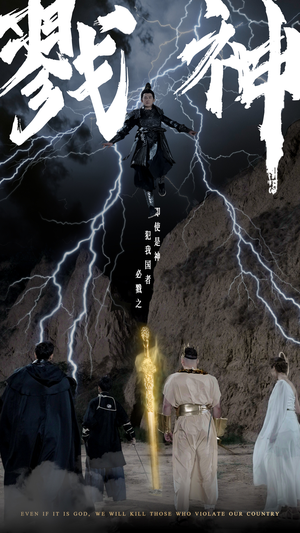 戮神(73集) 戮神(73集)短剧太上头了