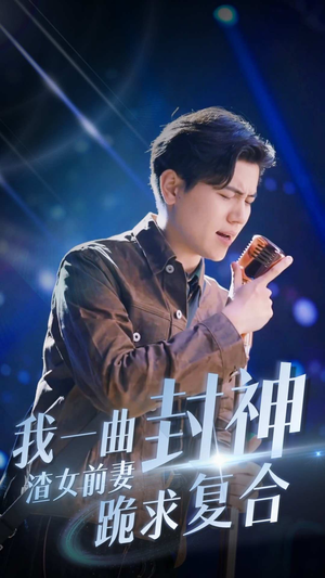 我一曲封神渣女前妻跪求复合(99集) 我一曲封神渣女前妻跪求复合(99集)分享热门短剧