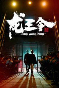 龙王令之风云再起(95集) 龙王令之风云再起(95集)悬疑短剧推荐