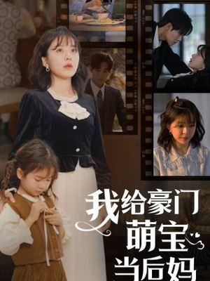 我给豪门萌宝当后妈(90集) 我给豪门萌宝当后妈(90集)剧好看短剧推荐