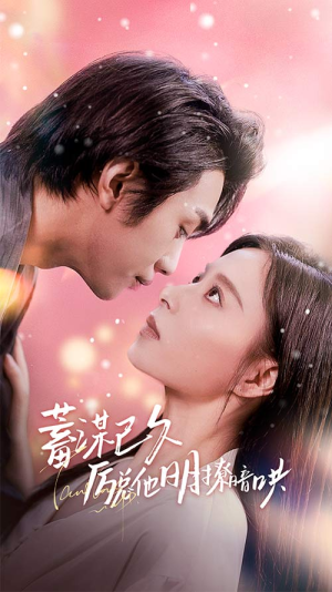 蓄谋已久历总他明撩暗哄(78集) 蓄谋已久历总他明撩暗哄(78集)短剧更新抢先看