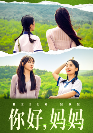 你好,妈妈(74集) 你好,妈妈(74集)火爆短剧热播中